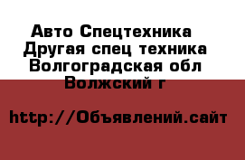 Авто Спецтехника - Другая спец.техника. Волгоградская обл.,Волжский г.